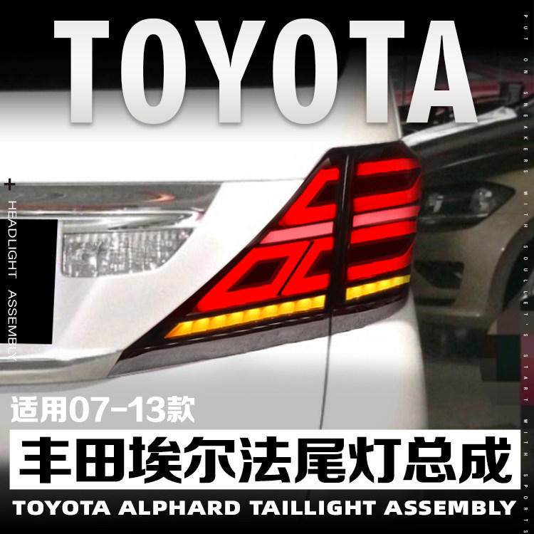 适用于07-13款丰田埃尔法改装尾灯总成led流光转向刹车行车后尾灯