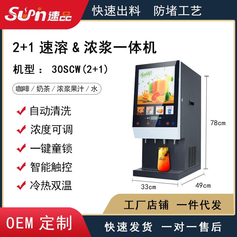 速溶果汁饮料机商用速溶奶茶机全自动多功能咖啡冷热现调果汁