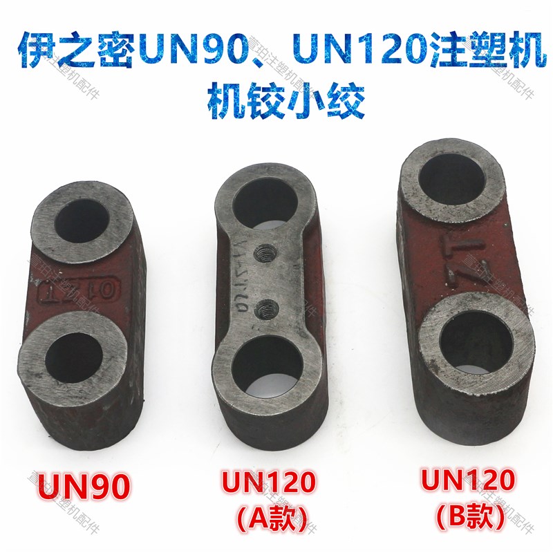 伊之密UN90/120震德80M3注塑机配件机铰小铰连杆连板绞边销轴曲臂