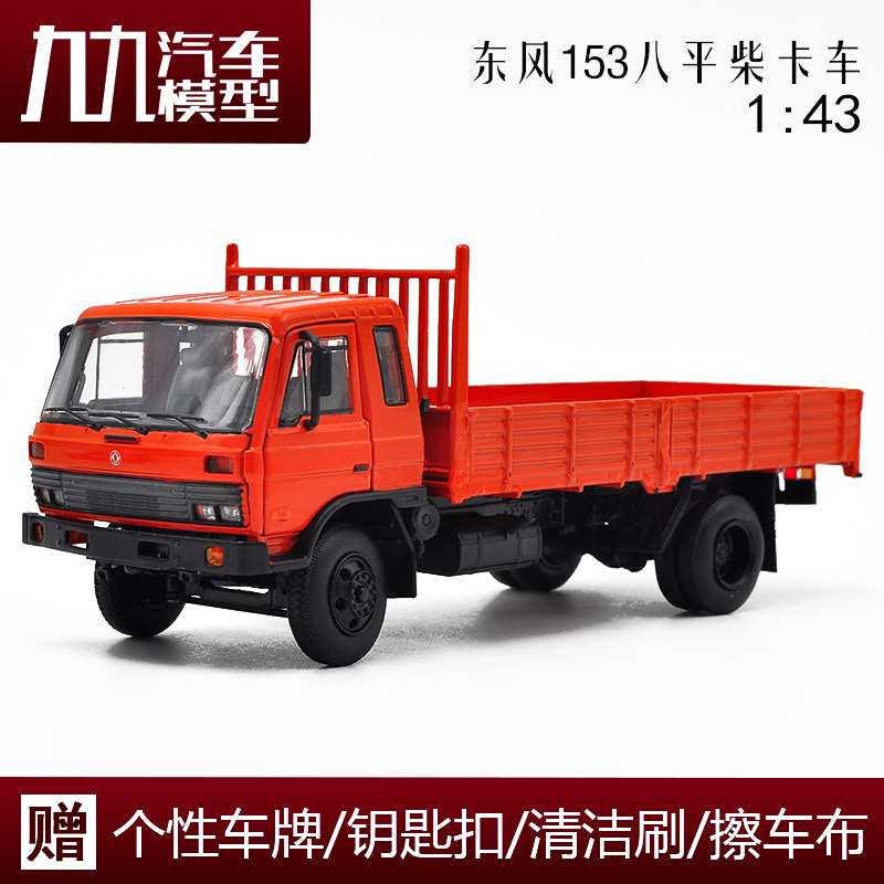 正品1:43原厂二汽 东风153 八平柴 康明斯 合金军车 解放载货卡车
