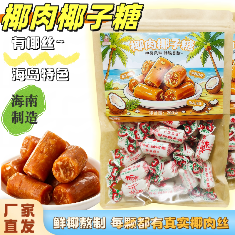 海南椰肉椰子糖200克伴手礼传统风味土特产