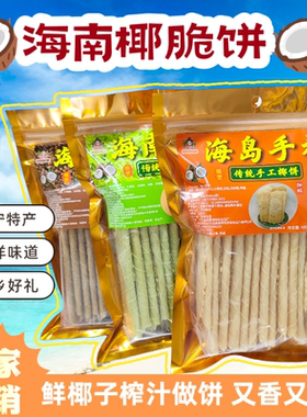 海南万宁特产椰香薄饼100克包装鲜椰汁做饼南洋味道薄脆土特产