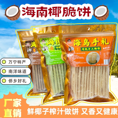 海南万宁特产椰香薄饼100克包装鲜椰汁做饼南洋味道薄脆土特产