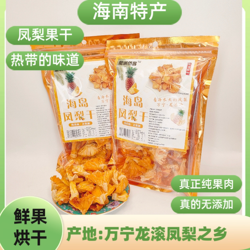 海南特产万宁凤梨干纯果肉低温烘干万宁特产150克三亚旅游伴手礼