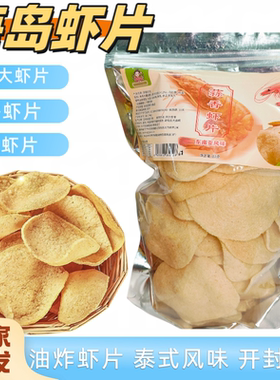 海南万宁特产兴隆虾片东南亚风味零食油炸虾片香酥脆伴手礼80克