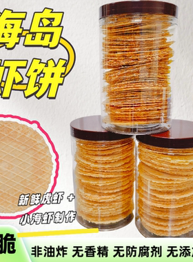 海南特产鲜虾片虾饼130克罐装非油炸无添加万宁伴手礼酥脆咸香