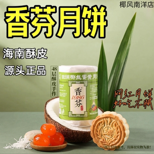 海南香芬月饼斑斓椰丝蛋黄网红琼式酥皮500克一筒4个送密封罐子