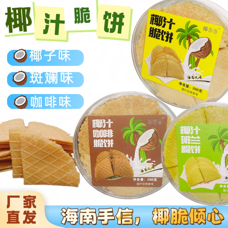 三亚天涯海角椰汁脆饼特产200克盒装薄脆椰子饼鲜椰浆作海南风味