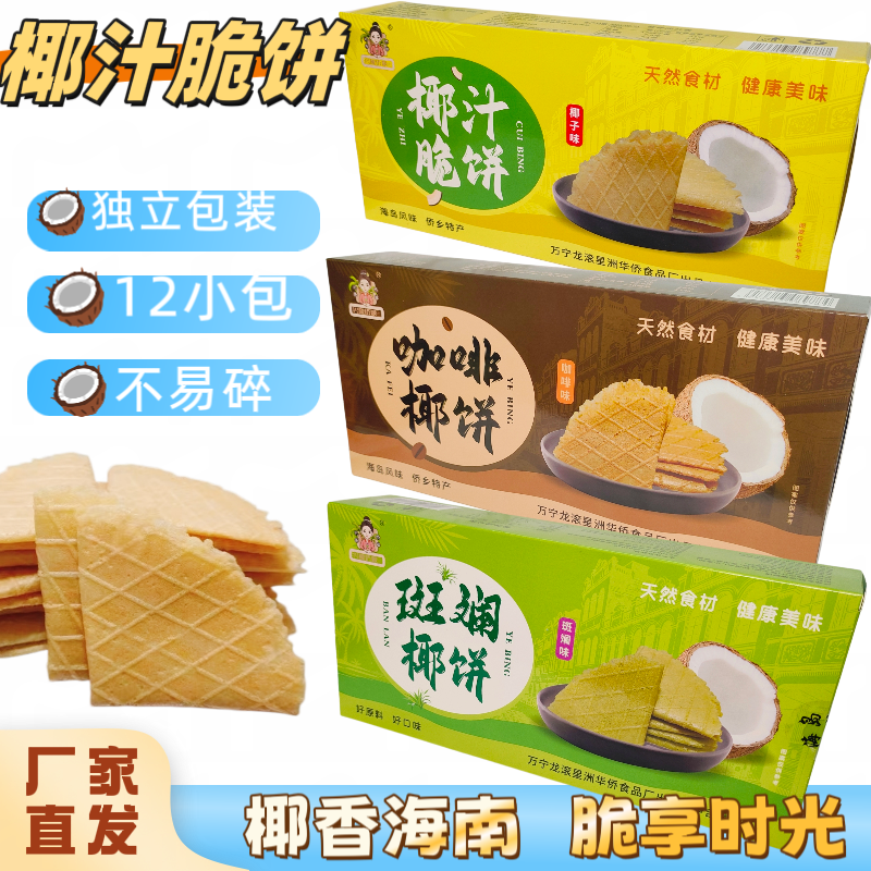 海南万宁椰香薄饼斑斓咖啡椰饼薄脆每盒12小包椰子饼特产伴手礼