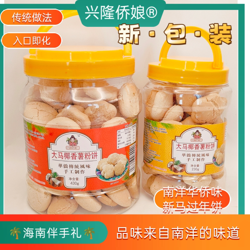 万宁兴隆爱心薯粉番婆饼入口即化椰香味班兰味马来西亚传统饼干