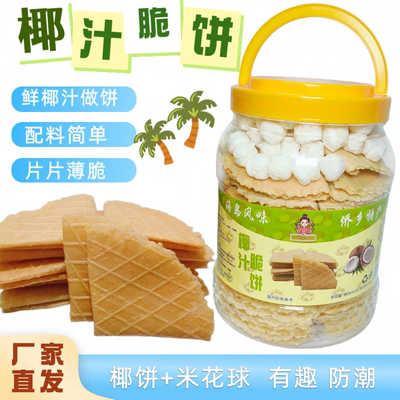 海南万宁椰香薄饼椰脆饼旅游伴手礼360克罐装 易碎！慎拍！