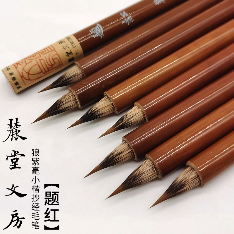 麓堂文房【题红】狼毫芯紫毫披兼毫网红小楷抄经专业毛笔国画钩线
