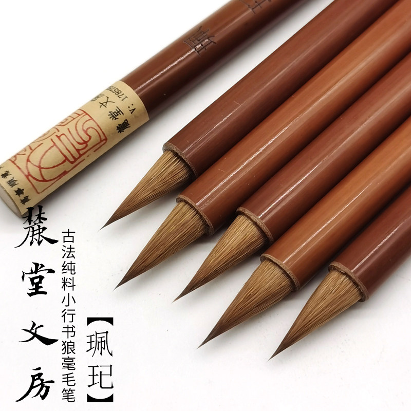 麓堂文房【珮玘】古法纯料质感小行书手札草书狼毫专用专业毛笔
