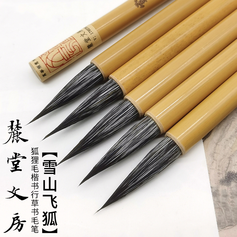麓堂文房【雪山飞狐】狐狸毛楷书行草书毛笔艺考专业级手工毛笔