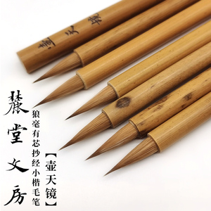 麓蹊云坊狼毫有芯三副笔小楷毛笔