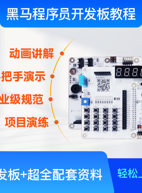 GD32、STM32、STC8开发板黑马程序员嵌入式ARM开发板，含配套资料