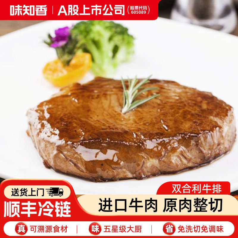 味知香双合利牛排200g新鲜五香整切儿童小牛排生烤健身沙拉牛排,水产肉类/新鲜蔬果/熟食,牛排,淘宝优惠券,粉丝福利购,淘宝优惠卷
