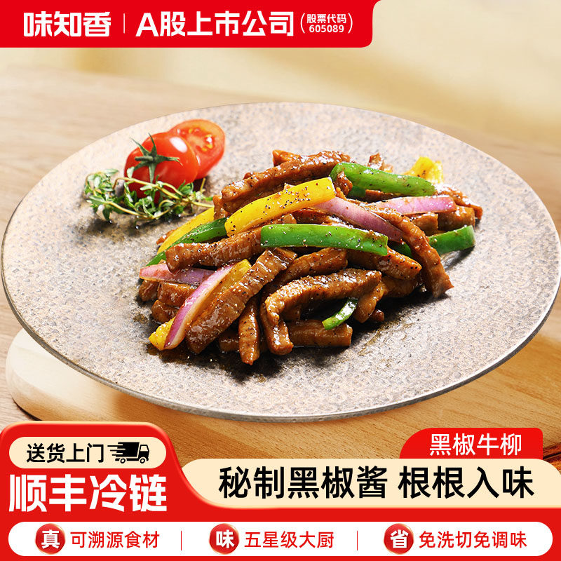 味知香门店同款黑椒牛柳半成品菜250g牛肉家用冷冻预制菜年夜饭,水产肉类/新鲜蔬果/熟食,包装速食菜/预制菜,淘宝优惠券,粉丝福利购,淘宝优惠卷