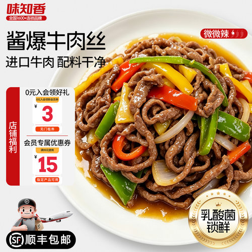 味知香酱爆牛肉丝250g