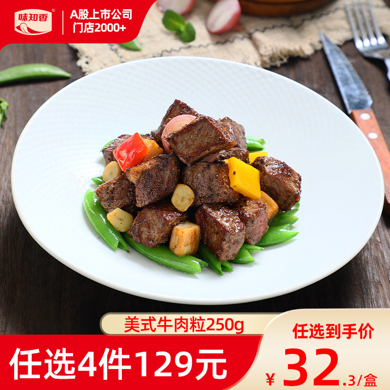 味知香半成品菜美式牛肉粒250g家常小炒速食菜原切牛肉菜肴预制菜