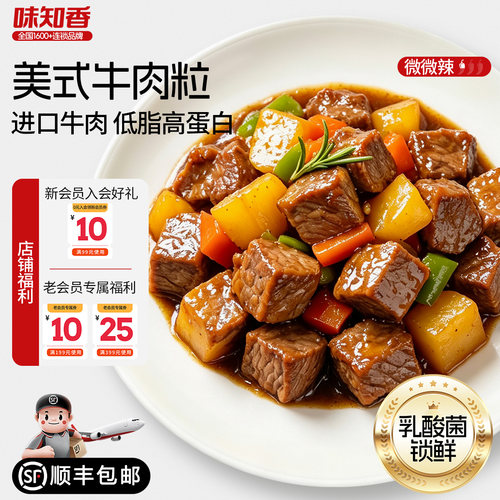 味知香预制菜美式牛肉粒250g