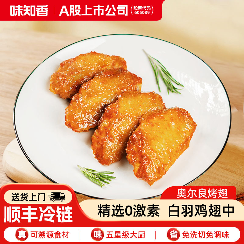 味知香奥尔良鸡翅300g6-9个
