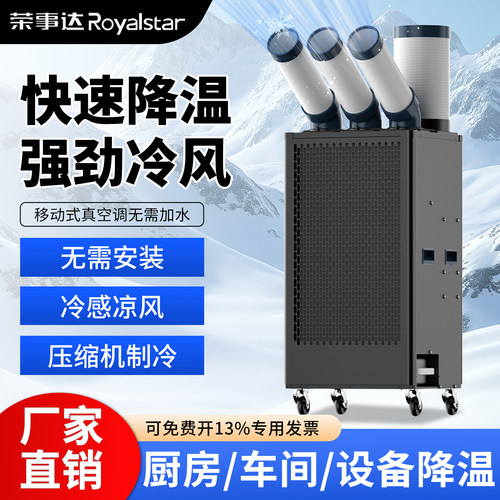 荣事达工业冷风机移动空调一体机压缩机制冷工厂车间降温冷气机