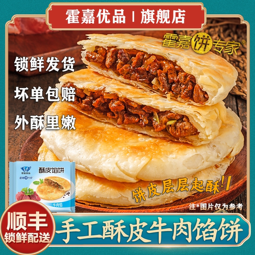 霍嘉优品安格斯牛肉酥皮馅饼