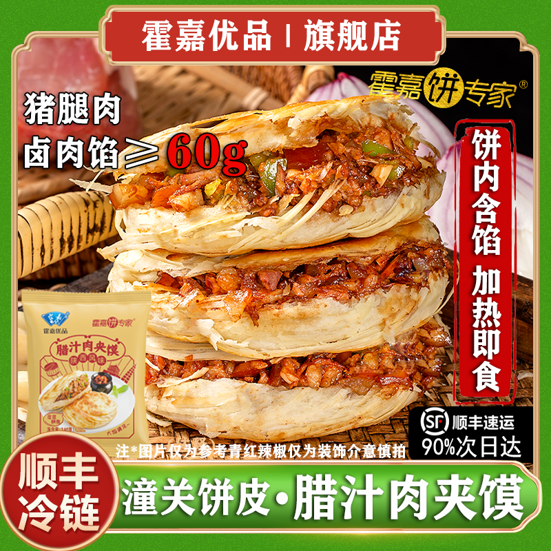 【霍嘉优品】正宗陕西潼关肉夹馍140g/个/袋猪腿肉夹馍营养早餐,粮油调味/速食/干货/烘焙,馅饼/烧饼/锅盔,淘宝优惠券,粉丝福利购,淘宝优惠卷