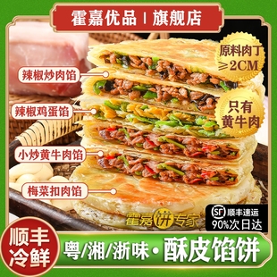霍嘉优品 袋 小炒黄牛肉酥皮纸皮馅饼早餐速食加热即食1200g 10个