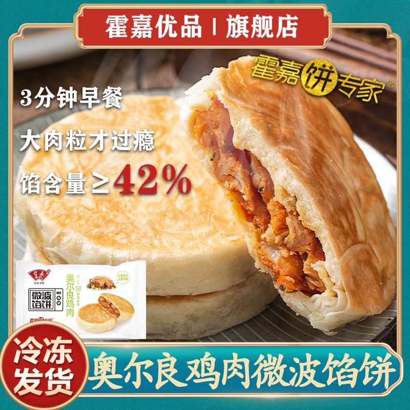 霍嘉优品 奥尔良鸡肉味发面馅饼400g/4个/袋速食微波炉加热即食,粮油调味/速食/干货/烘焙,馅饼/烧饼/锅盔,淘宝优惠券,粉丝福利购,淘宝优惠卷