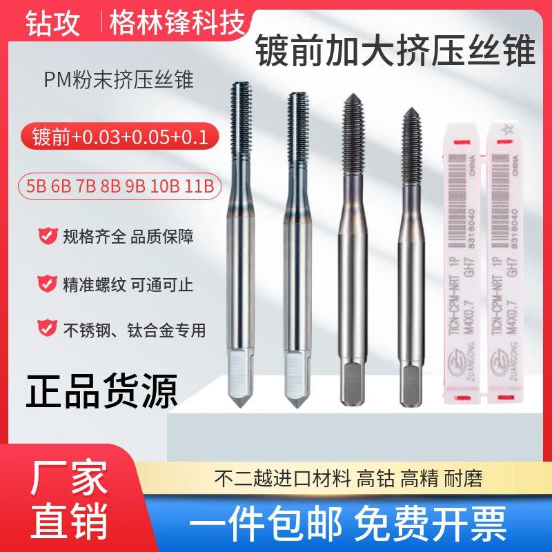全新ZG镀前加大精度挤压丝锥6G 7H+0.03/0.05/0.1无屑挤压丝包邮