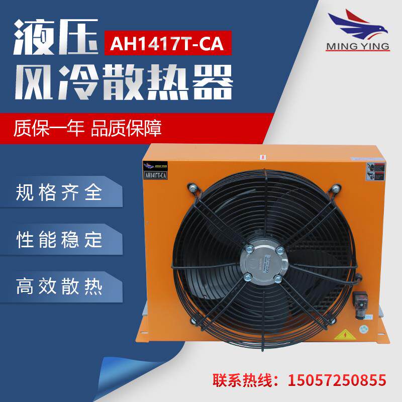 新款铭鹰正品液压风冷却器AH1417T-CA油散热器冷却器风扇总成包邮