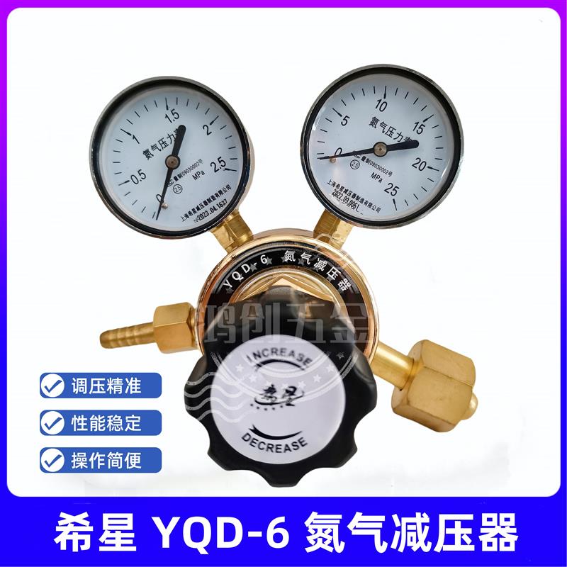 新款希星氮气减压器YDQ-6黄铜减压阀N2氮气瓶实验室仪表2.5-2包邮