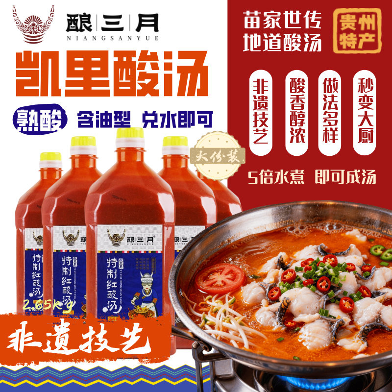 贵州红酸汤酿三月凯里酸汤鱼牛肉粉面正宗酸辣餐饮商用