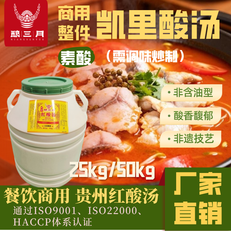 贵州红酸汤【桶装批发】素酸火锅底料粉面凯里特产酿三月商用餐饮