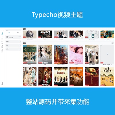 Typecho视频影视主题模版整站源码带采集升级维护修复搭建PHP8