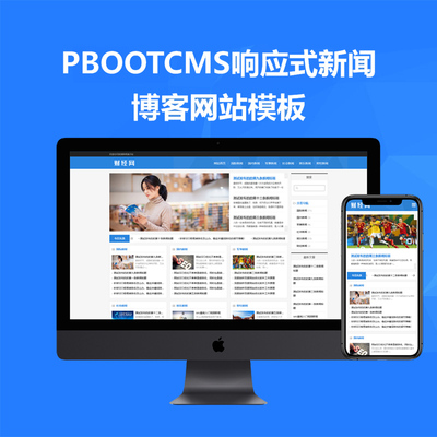 PBOOTCMS新闻文章资讯博客网站模板HTML5响应式SEO优化地方门户站
