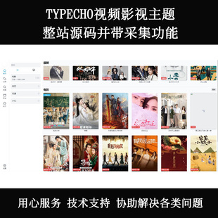 Typecho视频影视主题模版整站源码带采集升级维护修复搭建PHP8