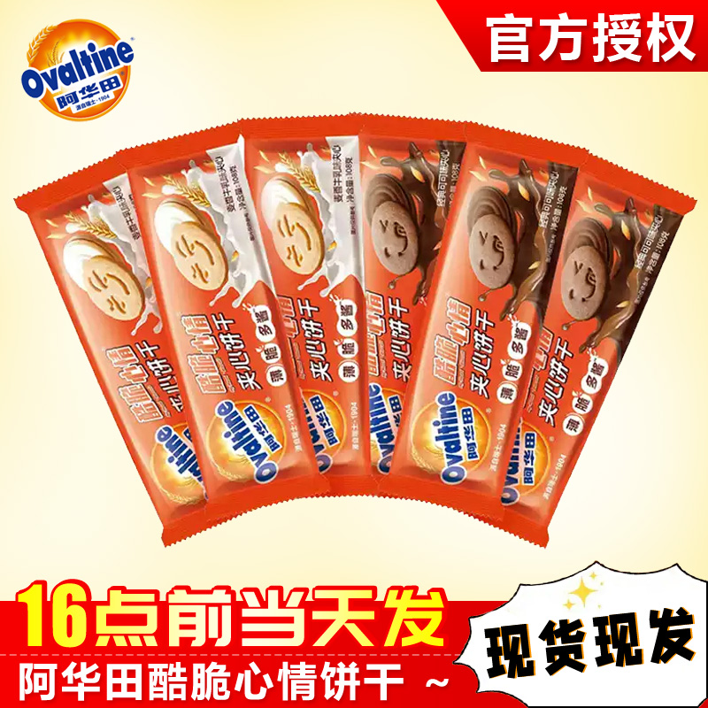 阿华田酷脆心情夹心饼干休闲爆款