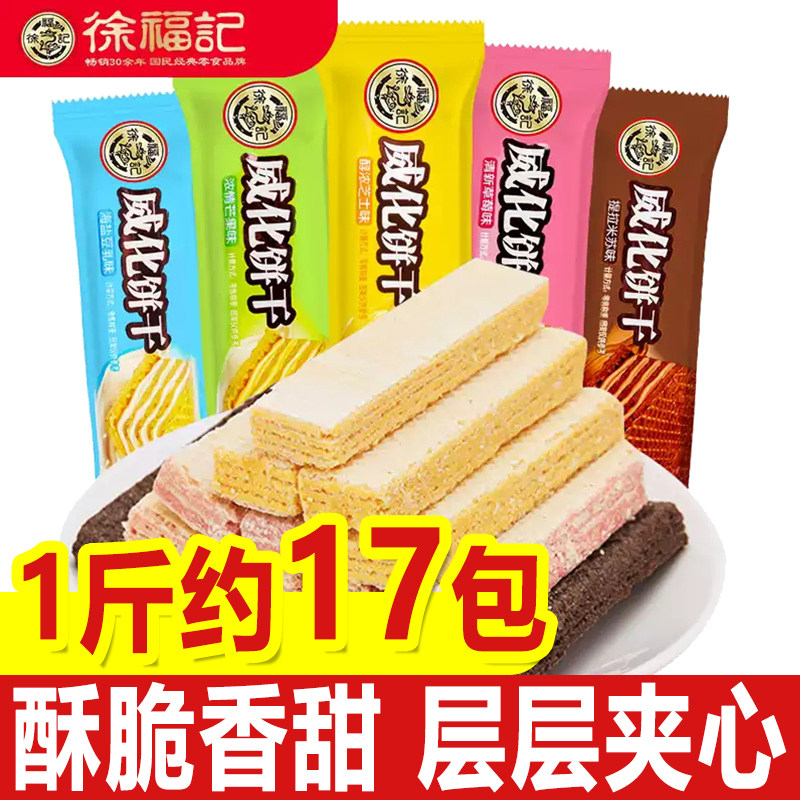 徐福记威化饼干500g芝士草莓芒果海盐豆乳味夹心饼干独立包装茶点