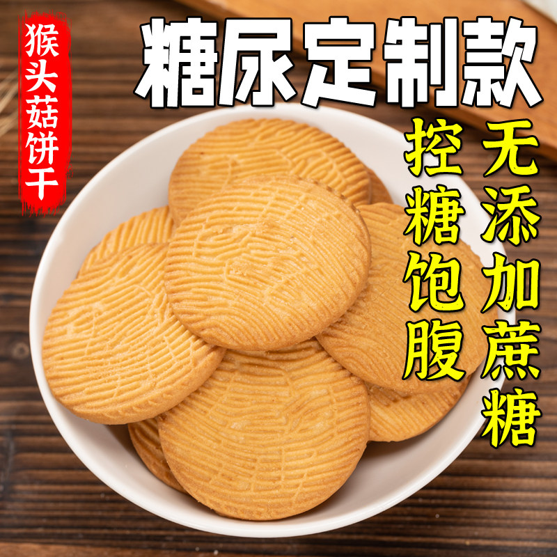 猴头菇猴菇饼干无糖精旗舰店养糖尿人食品零食大全官方专用糖人胃