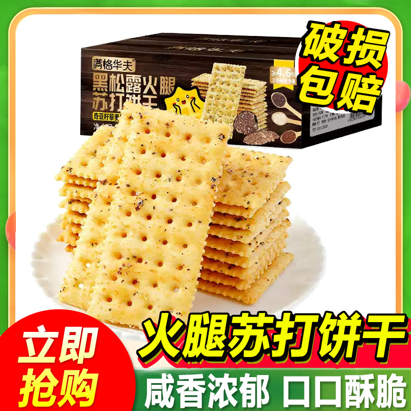 满格华夫黑松露火腿苏打饼干300g整箱奇亚籽藜麦风味零食休闲小吃