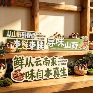 山野风土菜馆餐厅明档区菌菇季手举牌情景布置氛围PVC雪弗板标识