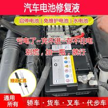 汽车电池修复液原装启停免维护普通铅酸电瓶通用补充水专用原液浓