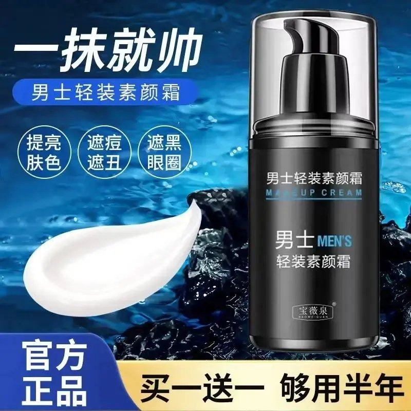 【拍一发二】男士素颜霜水感清透防汗遮瑕清爽不油腻提亮肤色身体,彩妆/香水/美妆工具,男士BB霜,淘宝优惠券,粉丝福利购,淘宝优惠卷
