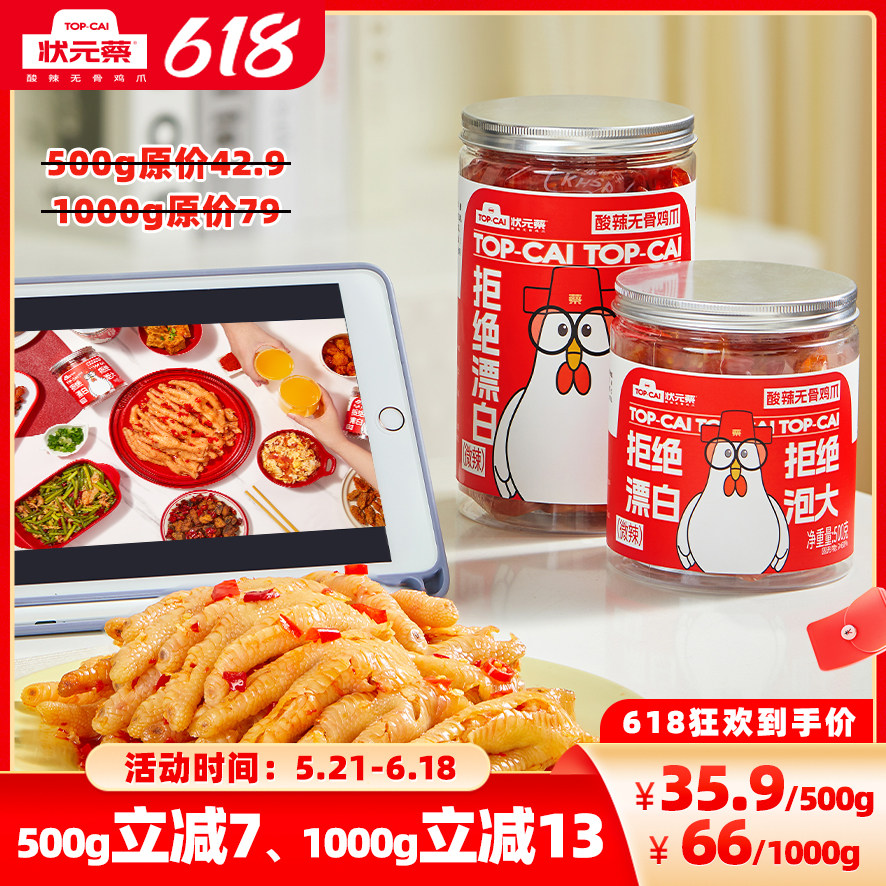 状元蔡品牌酸辣无骨鸡爪官方旗舰店罐桶装凤爪500g一斤小零食不辣