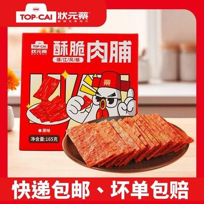 状元蔡盒装肉脯脆肉脯原味微辣味酥脆新口感休闲零食盒装165g