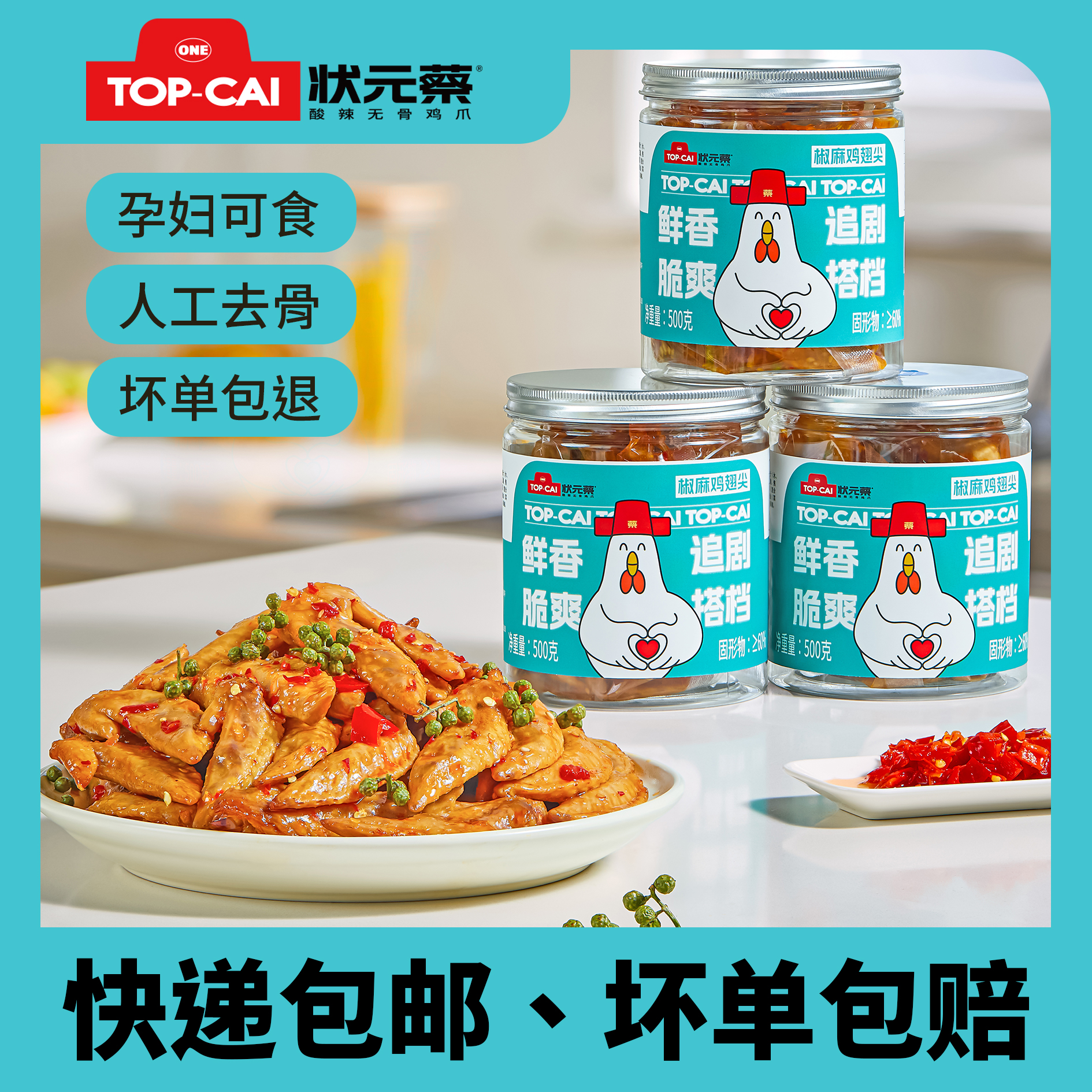 状元蔡冷吃椒麻鸡翅尖网红新品