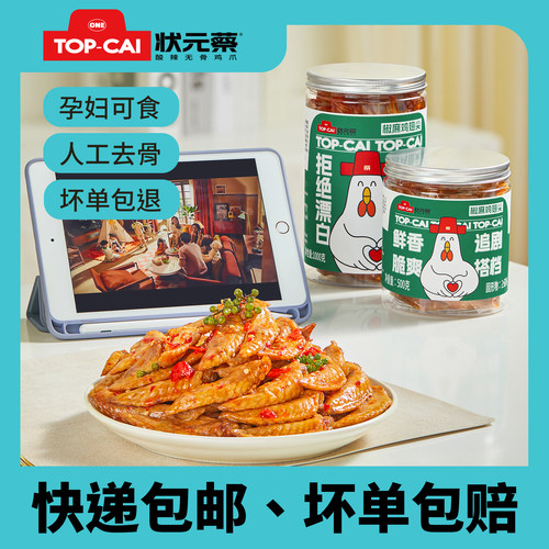 状元蔡冷吃椒麻鸡翅尖网红新品
